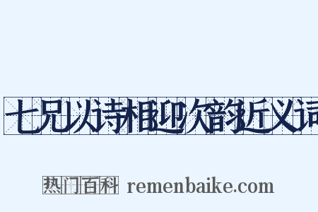 七兄以诗相迎次韵近义词是什么意思的图片